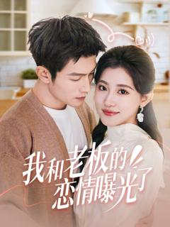 免费在线观看《我和老板的恋情曝光了（春风揽月上瑶台）》