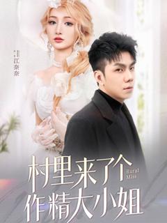 免费在线观看《村里来了个作精大小姐》