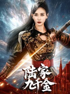 免费在线观看《陆家九千金》