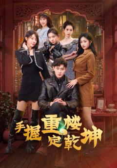 免费在线观看《手握重楼定乾坤》