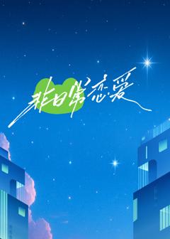 免费在线观看《非日常恋爱》