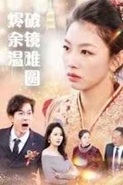 免费在线观看《断弦难续爱归尘》