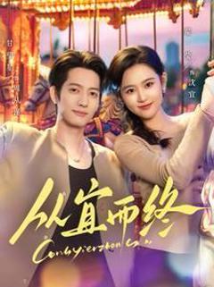 免费在线观看《从宜而终》