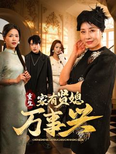 免费在线观看《重生家有贤媳万事兴》