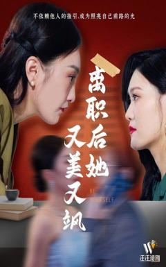 免费在线观看《离职后她又美又飒》