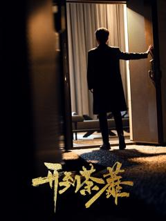 免费在线观看《开到荼靡》