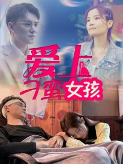 免费在线观看《爱上刁蛮女孩》