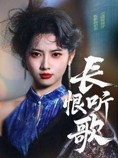 免费在线观看《长恨听歌》