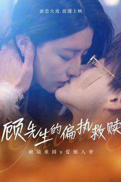 免费在线观看《顾先生的偏执救赎》