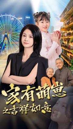 免费在线观看《家有萌崽之吉祥如意》