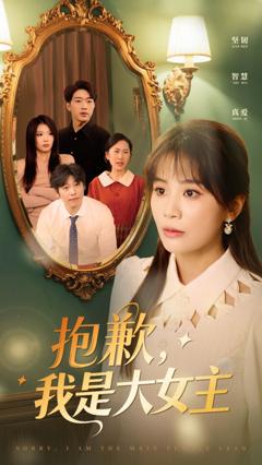 免费在线观看《抱歉我是大女主》