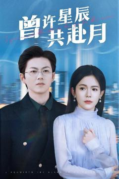 免费在线观看《曾许星辰共赴月》