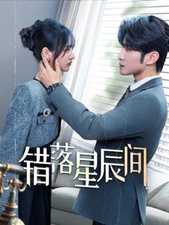 免费在线观看《错落星辰间》