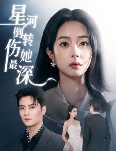 免费在线观看《星河倒转伤她最深》