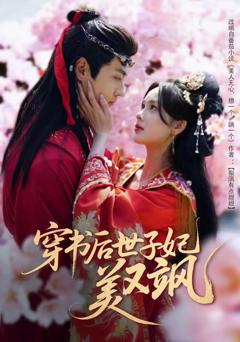 免费在线观看《穿书后世子妃美又飒》