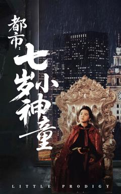 免费在线观看《都市七岁小神童》