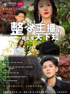 免费在线观看《整活主播一朝直播天下知》