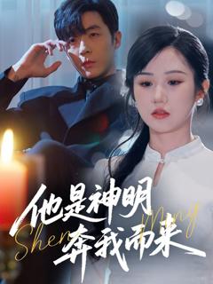 免费在线观看《他是神明奔我而来》