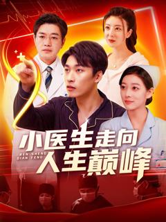免费在线观看《小医生走向人生巅峰》