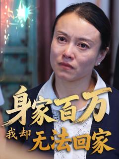 免费在线观看《身家百万我却无法回家》