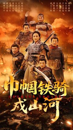 免费在线观看《巾帼铁骑戍山河》