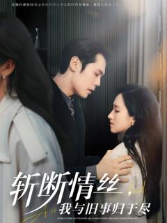 免费在线观看《斩断情丝我与旧事归于尽》