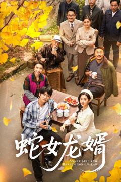 免费在线观看《蛇女龙婿（不负韶华不负卿）》