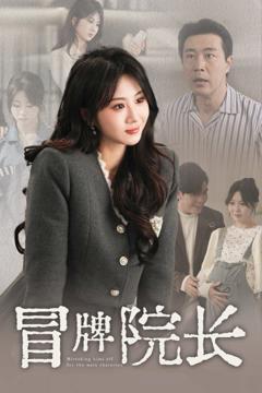 免费在线观看《冒牌院长》