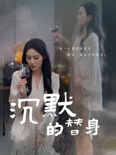免费在线观看《沉默的替身（沉默的疯子）》