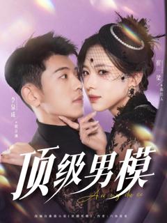 免费在线观看《顶级男模》