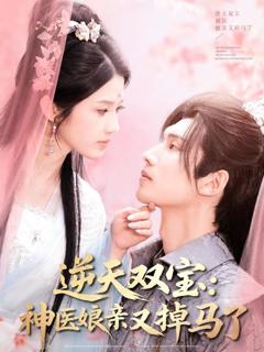 免费在线观看《逆天双宝神医娘亲又掉马了》