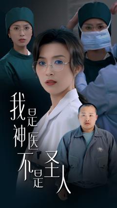 免费在线观看《我是神医不是圣人》
