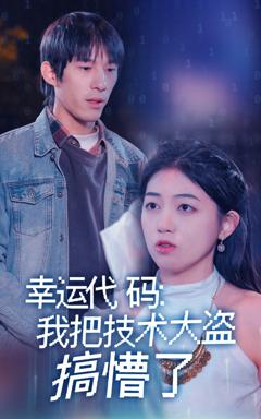 免费在线观看《幸运代码我把技术大盗搞懵了》
