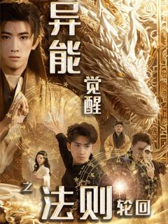 免费在线观看《异能觉醒之法则轮回》
