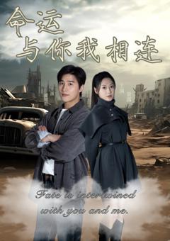 免费在线观看《命运与你我相连》