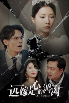 免费在线观看《远嫁是心的鸿沟》
