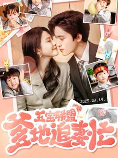 免费在线观看《五宝联盟爹地追妻忙》