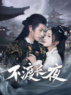 免费在线观看《不渡长夜》