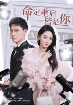 免费在线观看《命定重启皆是你》