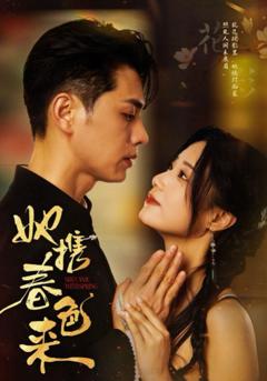 免费在线观看《她携春色来》
