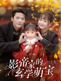 免费在线观看《影帝家的玄学萌宝》