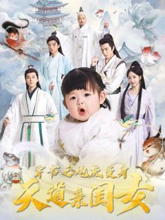 免费在线观看《穿书之炮灰变身天道亲闺女》