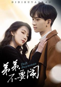 免费在线观看《弟弟不要闹》