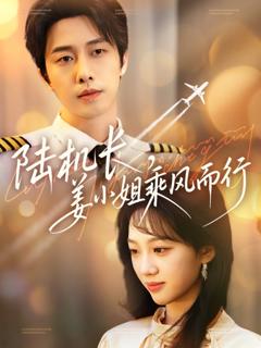 免费在线观看《陆机长姜小姐乘风而行》