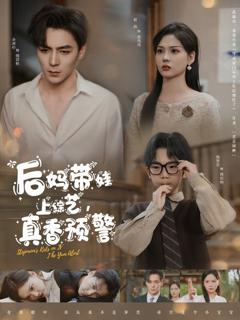 免费在线观看《后妈带娃上综艺真香预警》