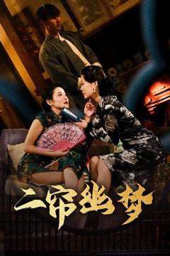 免费在线观看《二帘幽梦》