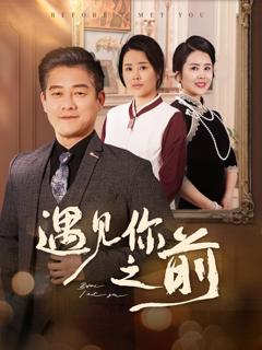 免费在线观看《遇见你之前》