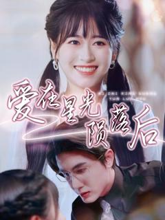 免费在线观看《爱在星光陨落后》