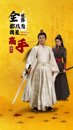 免费在线观看《全世界都以为我是高手》