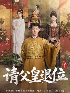 免费在线观看《请父皇退位》